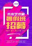 暑假班招募