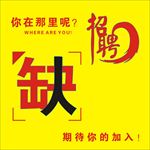 人才招聘