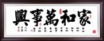 家和万事兴字画