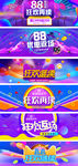 淘宝天猫88全球狂欢返场海报