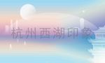 杭州 西湖 印象