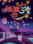 浪漫七夕情人节宣传-海报