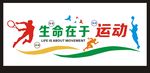 生命在于运动