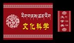 藏式小标语