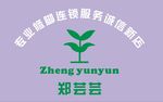 郑芸芸华文行楷专业修脚店门头背