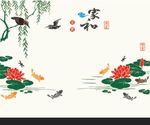 荷花 鱼 家和富贵 柳条 矢量