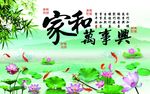 家和万事兴