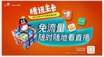 联通腾讯王卡随时随地看直播