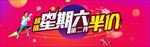 超值星期六