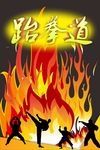 跆拳道