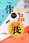 创意毕业设计展览排版
