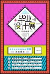 创意毕业设计展览排版