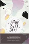 创意毕业设计展览排版