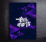 音乐节
