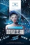 闪耀明星主播微海报