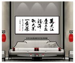 千秋大业茶室书法字画