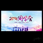 同学会