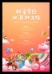 夏日冰淇淋活动