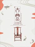 古典家具