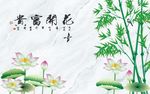 花开富贵竹子荷花图