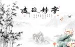 宁静致远竹子荷花图