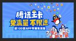 腾讯王卡帐篷背景板