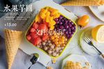 水果芋圆