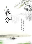 春分