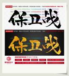 保卫战