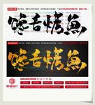 馋舌烤鱼