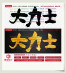 大力士