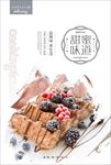 慕斯甜品下午茶