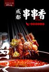 香辣串串香海报