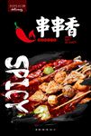 串串香