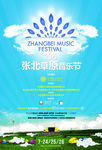 草原音乐节-竖版海报