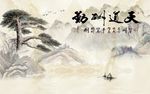 天道酬勤山水图