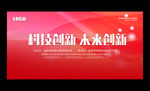 红色大气企业公司会议背景板