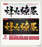 烽火燎原