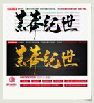 荒莽纪世