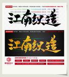 江南织造