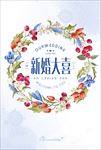 浪漫婚庆展板