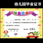 幼儿园毕业证