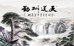 天道酬勤山水图