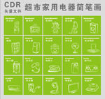 家用电器