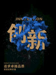 创新追求卓越品质-海报