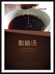 酸梅汤