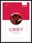 红烧茄子