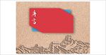 文化墙