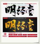 明经堂