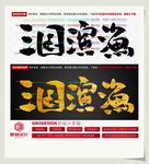 三国演渔